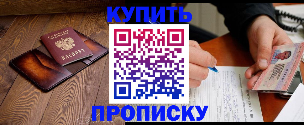 прописка 2025 в Тарко-Сале