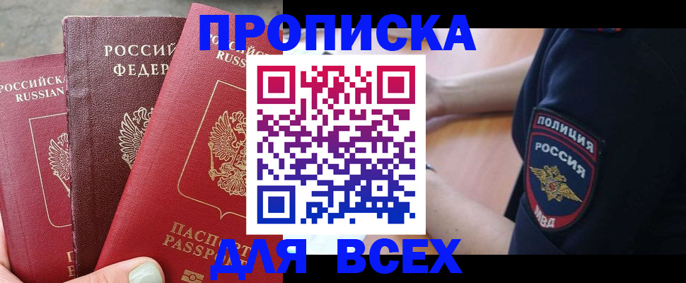 купить прописку в Тарко-Сале